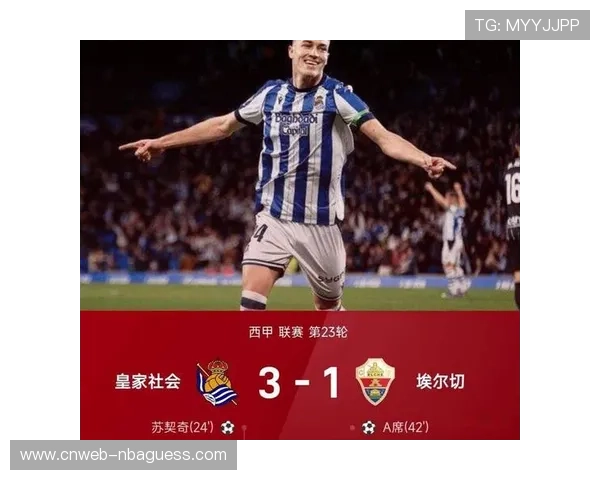 皇家社会3-1击败埃尔切，奥亚萨瓦尔、苏契奇建功