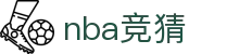 ​​NBA竞猜(中国)官方网站_NBA赛事分析与竞彩推荐​​